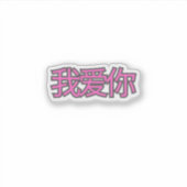 “我爱你 (Wǒ ài nǐ)” Sticker – Spread Love Everywhere (Vorderseite)