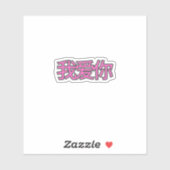 “我爱你 (Wǒ ài nǐ)” Sticker – Spread Love Everywhere (Blatt)