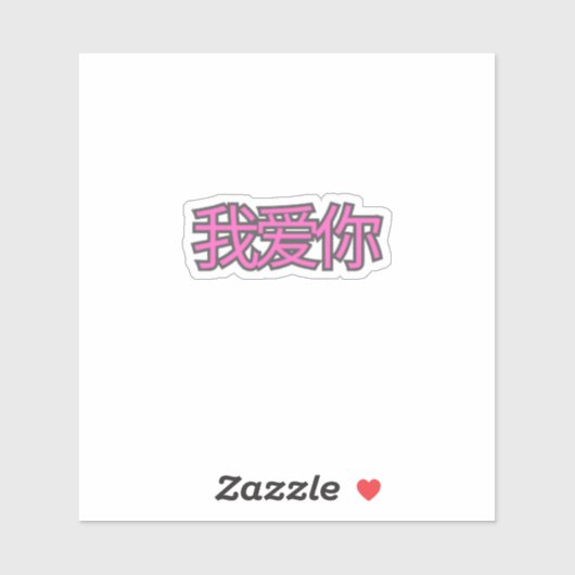 “我爱你 (Wǒ ài nǐ)” Sticker – Spread Love Everywhere (Blatt)
