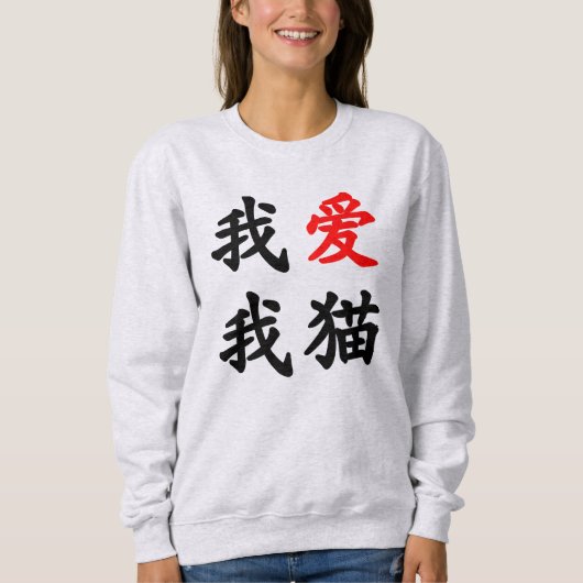 我爱我猫 "ich Liebe meine Katze!" Chinesische Sweatshirt (Vorderseite)
