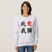 我爱我猫 "ich Liebe meine Katze!" Chinesische Sweatshirt (Vorne ganz)