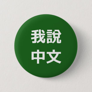 我 說 中 文 SPRECHE ICH CHINESISCHE TASTE BUTTON