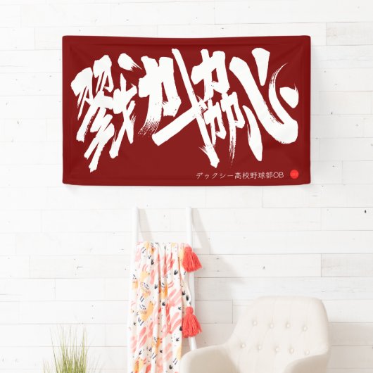 戮力協心 横断幕 Solidarity and Combined efforts Banner (Insitu)
