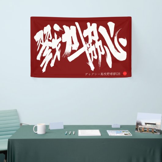 戮力協心 横断幕 Solidarity and Combined efforts Banner (Messeveranstaltung)