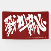 戮力協心 横断幕 Solidarity and Combined efforts Banner (Horizontal)