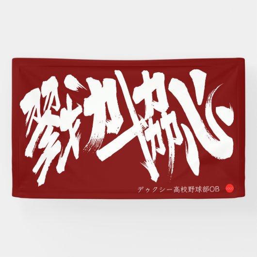 戮力協心 横断幕 Solidarity and Combined efforts Banner (Horizontal)