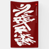 戮力協心 横断幕 Solidarity and Combined efforts Banner (Vertikal)