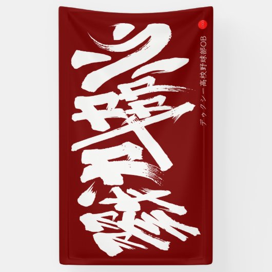 戮力協心 横断幕 Solidarity and Combined efforts Banner (Vertikal)