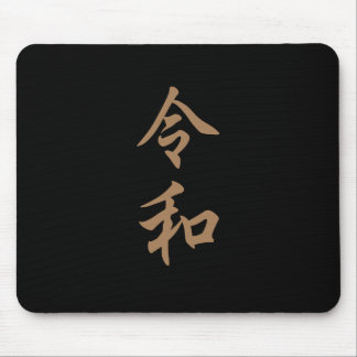 新元号『令和』2019年5月1日からの日本の新元号『令和』文字入り MOUSEPAD