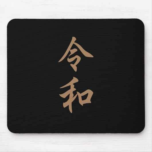 新元号『令和』2019年5月1日からの日本の新元号『令和』文字入り MOUSEPAD (Vorne)