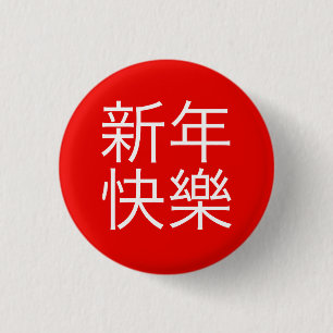 新年快樂 ("guten Rutsch ins Neue Jahr!" auf Ch Button
