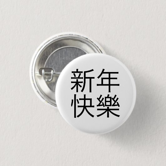 新年快樂 ("guten Rutsch ins Neue Jahr!" auf Chinesen) Button (Vorne & Hinten)
