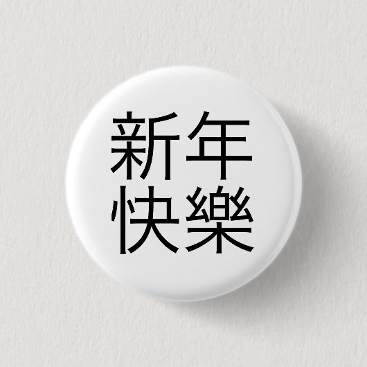 新年快樂 ("guten Rutsch ins Neue Jahr!" auf Chinesen) Button (Vorderseite)