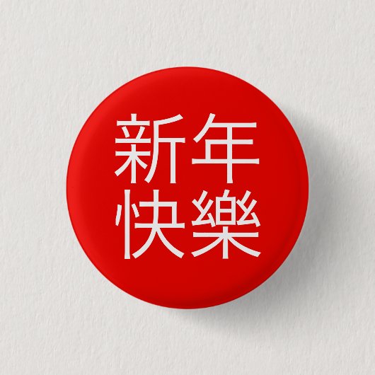 新年快樂 ("guten Rutsch ins Neue Jahr!" auf Chinesen) Button (Vorderseite)