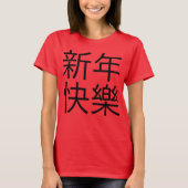 新年快樂 ("guten Rutsch ins Neue Jahr!" auf Chinesen) T-Shirt (Vorderseite)