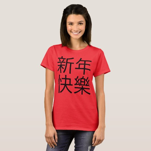 新年快樂 ("guten Rutsch ins Neue Jahr!" auf Chinesen) T-Shirt (Vorne ganz)