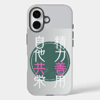 日本の格言『精力善用・自他共栄」 iPhone 16 HÜLLE