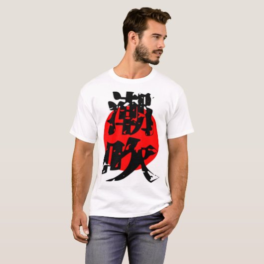日本伝統漢字Tシャツ T-Shirt (Vorne ganz)