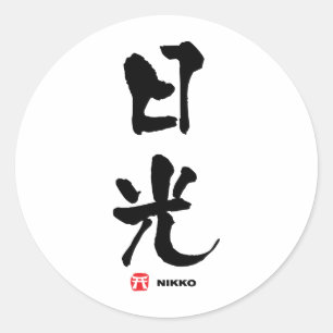 日 光, Nikko, japanisches Kanji Runder Aufkleber