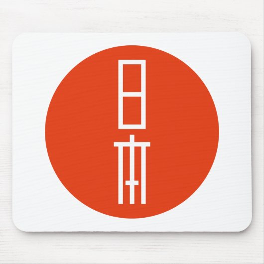 日 本 MOUSEPAD (Vorne)