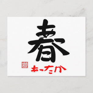 春 ・ あ っ か(印 POSTKARTE