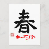 春 ・ あ っ か(印 POSTKARTE (Vorderseite)