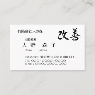 書道, 漢字, 改善, Kaizen Visitenkarte