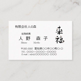 書道, 漢字, 来福, 名刺 VISITENKARTE