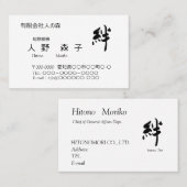 書道, "絆”、”ties", "kizuna" 名刺, visitenkarte (Vorne/Hinten)