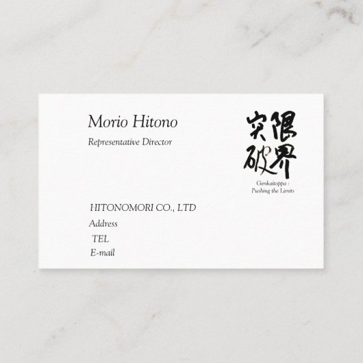 書道, "限界突破”,漢字名刺, 名刺 VISITENKARTE (Rückseite)
