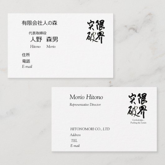 書道, "限界突破”,漢字名刺, 名刺 VISITENKARTE (Vorne/Hinten)
