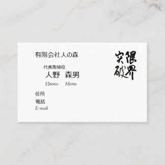 書道, "限界突破”,漢字名刺, 名刺 VISITENKARTE