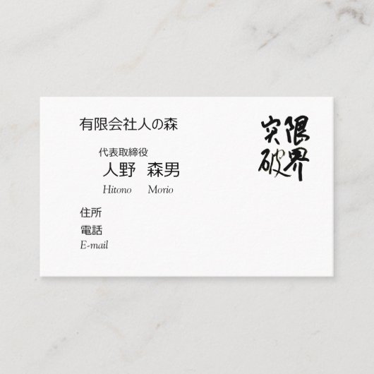 書道, "限界突破”,漢字名刺, 名刺 VISITENKARTE (Vorderseite)