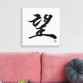 望 Hope japanische Kalligrafie Leinwanddruck (Insitu (Wohnzimmer))