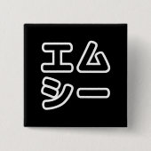 本ヒ日の ホププ BUTTON (Vorderseite)