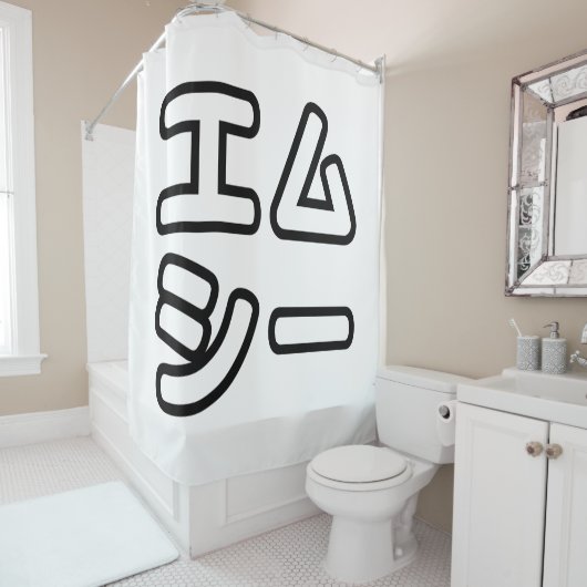 本ヒ日の ホププ DUSCHVORHANG (Beispiel)