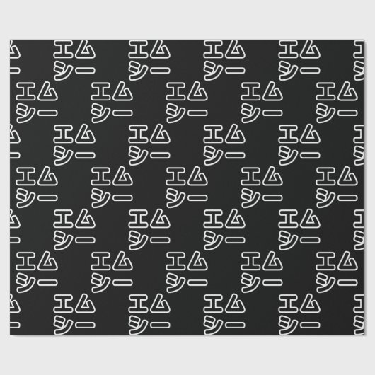 本ヒ日の ホププ GESCHENKPAPIER (Flach)