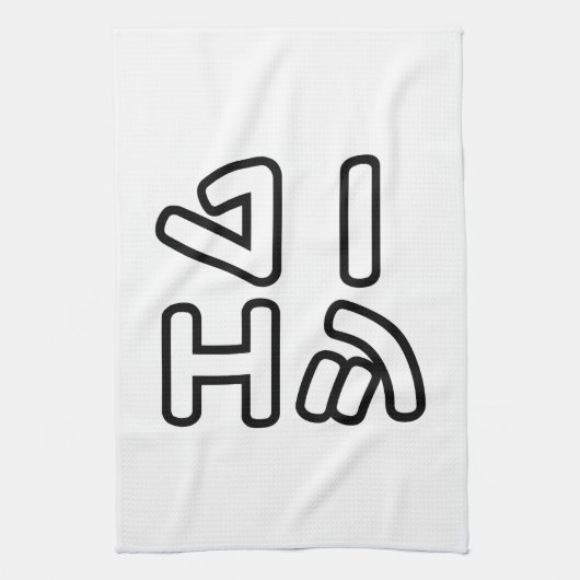 本ヒ日の ホププ GESCHIRRTUCH (Vertikal)