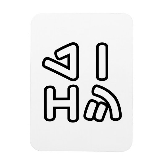 本ヒ日の ホププ MAGNET (Vertikal)