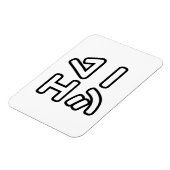 本ヒ日の ホププ MAGNET (Linke Seite)