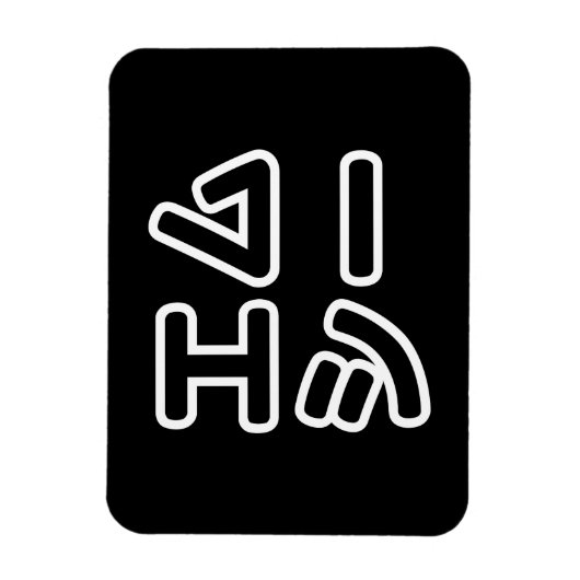 本ヒ日の ホププ MAGNET (Vertikal)