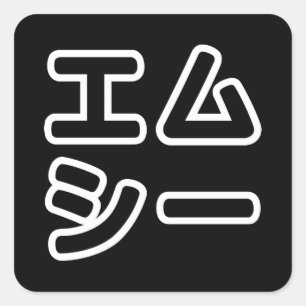 本ヒ日の ホププ QUADRATISCHER AUFKLEBER