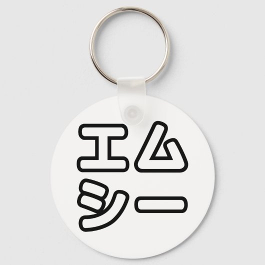 本ヒ日の ホププ SCHLÜSSELANHÄNGER (Vorderseite)