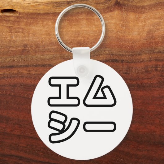 本ヒ日の ホププ SCHLÜSSELANHÄNGER (Vorderseite)