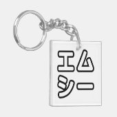 本ヒ日の ホププ SCHLÜSSELANHÄNGER (Vorderseite links)