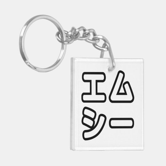 本ヒ日の ホププ SCHLÜSSELANHÄNGER (Vorderseite links)