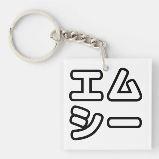 本ヒ日の ホププ SCHLÜSSELANHÄNGER (Vorderseite)