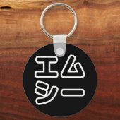 本ヒ日の ホププ SCHLÜSSELANHÄNGER (Vorderseite)