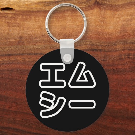 本ヒ日の ホププ SCHLÜSSELANHÄNGER (Vorderseite)