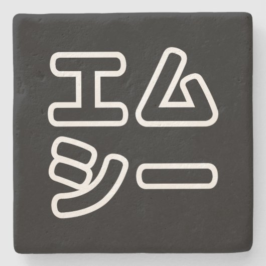 本ヒ日の ホププ STEINUNTERSETZER (Vorderseite)